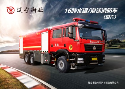 16吨水罐/泡消防车（汕德卡）